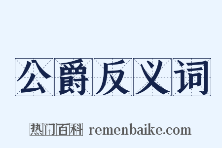 公爵反义词是什么意思的图片